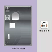 雪國：鳥瞰鏡像人間、描摹命定與徒然，戰後川端文學獲得世界矚目之作 (有聲書)
