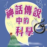 故事中的科學 神話傳說中的科學 (有聲書)