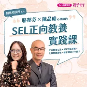 【關係相談所】駱郁芬Ｘ陳品皓的SEL正向教養課 (有聲課程)【加贈課程重點＆金句桌布下載】 (有聲書)