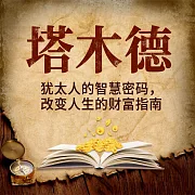 塔木德 (有聲書)