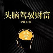 頭腦駕馭財富 (有聲書)