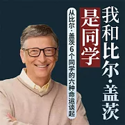 我和比爾·蓋茨是同學：從比爾·蓋茨6個同學的六種命運談起 (有聲書)