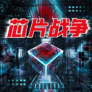 晶片戰爭 (有聲書)