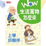 WOW生活萬物怎麼來：上學好夥伴 (有聲書)