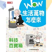 WOW生活萬物怎麼來：科技百寶箱 (有聲書)
