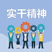 實幹精神 (有聲書)