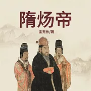 隋煬帝傳 (有聲書)