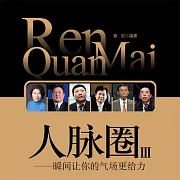 人脈圈3：瞬間讓你的氣場更給力 (有聲書)