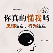 你真的懂我嗎：思想往右，行為往左 (有聲書)
