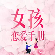 女孩戀愛手冊 (有聲書)