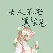 女人不要真生氣 (有聲書)