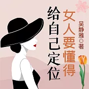 女人要懂得給自己定位 (有聲書)