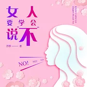 女人要學會說“不” (有聲書)