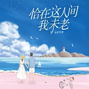 恰在這人間我未老 (有聲書)