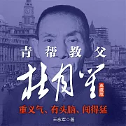青幫教父杜月笙：典藏版 (有聲書)