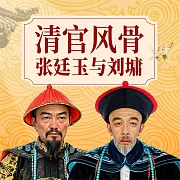 清官風骨：張廷玉與劉墉 (有聲書)
