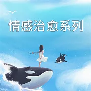 情感治癒系列 (有聲書)