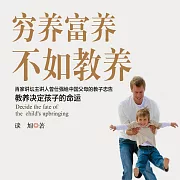 窮養富養，不如教養 (有聲書)