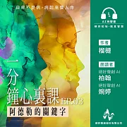 《一分鐘心裏課：阿德勒的關鍵字》第三集 (有聲書)