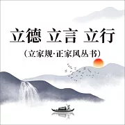 立德 立言 立行(立家規·正家風叢書) (有聲書)