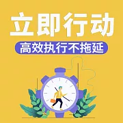 立即行動：高效執行不拖延 (有聲書)