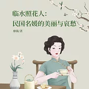 臨水照花人：民國名媛的美麗與哀愁 (有聲書)