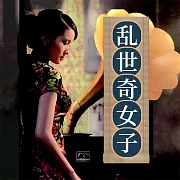 亂世奇女子 (有聲書)