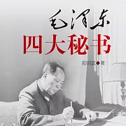 毛澤東四大秘書 (有聲書)