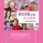 美女總統(總理)私人檔案 (有聲書)