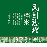 民國總理檔案 (有聲書)