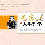 尼采的人生哲學 (有聲書)