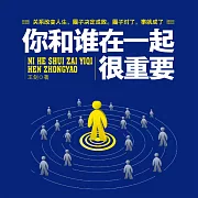 你和誰在一起很重要 (有聲書)