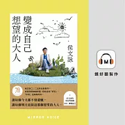 變成自己想望的大人 (有聲書)