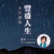 豐盛人生系列課程 (有聲書)