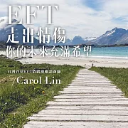 走出情傷，你的未來充滿希望 (有聲書)