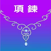 項鍊 (有聲書)