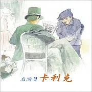 名演員卡利克 (有聲書)