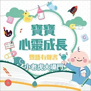 寶寶心靈成長雙語有聲書之小老虎大嗓門 (有聲書)