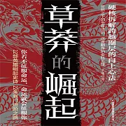 草莽的崛起 (有聲書)