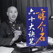 蔣介石六十大訣筆 (有聲書)
