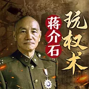 蔣介石玩權術 (有聲書)