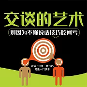交談的藝術 (有聲書)