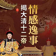 揭大清十二帝情感逸事 (有聲書)