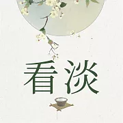 看淡 (有聲書)