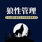 狼性管理：企業與團隊傲然生存的狼性管理法則 (有聲書)