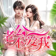 老公不愛我 (有聲書)