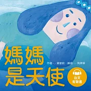 媽媽是天使(台文生命教育故事，有聲書首度上市) (有聲書)