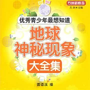 地球神秘現象大全集 (有聲書)