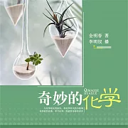 奇妙的化學 (有聲書)