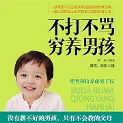 不打不罵窮養男孩 (有聲書)